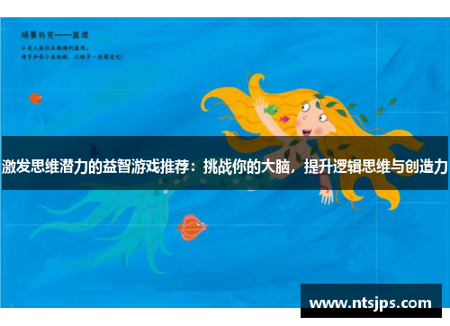 激发思维潜力的益智游戏推荐：挑战你的大脑，提升逻辑思维与创造力