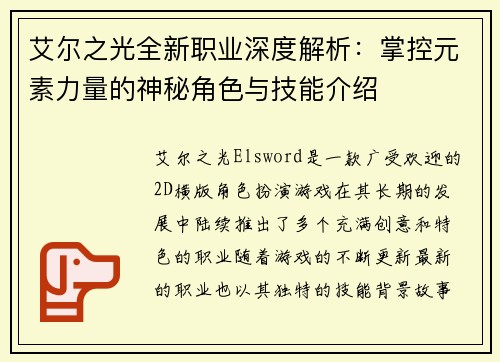 艾尔之光全新职业深度解析：掌控元素力量的神秘角色与技能介绍