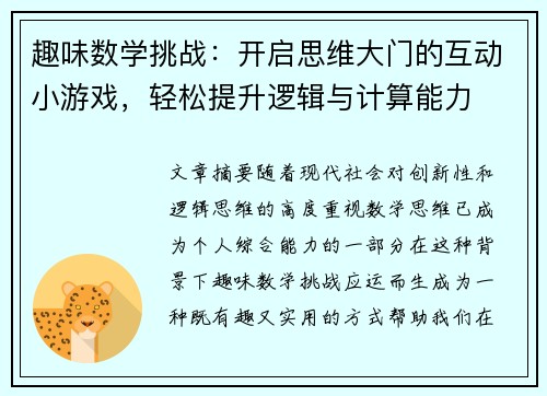 趣味数学挑战：开启思维大门的互动小游戏，轻松提升逻辑与计算能力