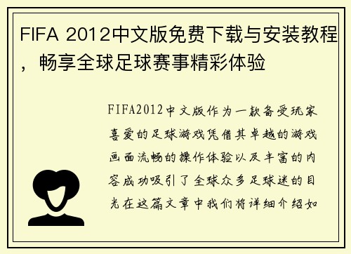 FIFA 2012中文版免费下载与安装教程，畅享全球足球赛事精彩体验
