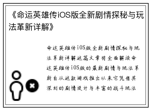 《命运英雄传iOS版全新剧情探秘与玩法革新详解》