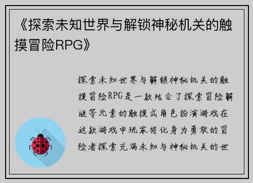 《探索未知世界与解锁神秘机关的触摸冒险RPG》