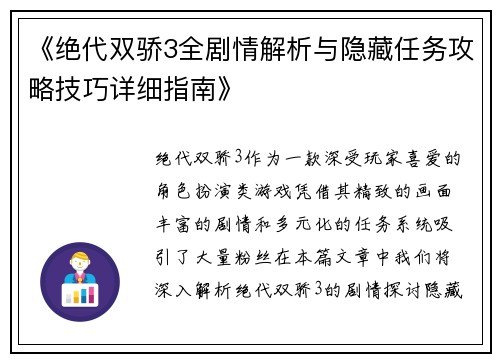 《绝代双骄3全剧情解析与隐藏任务攻略技巧详细指南》