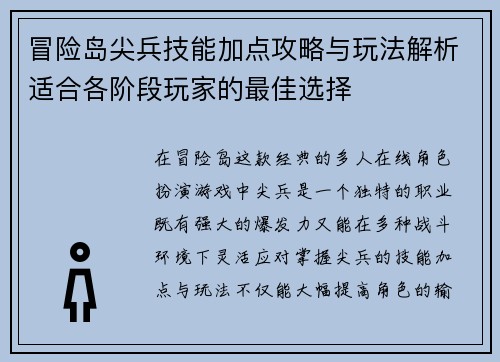 冒险岛尖兵技能加点攻略与玩法解析适合各阶段玩家的最佳选择