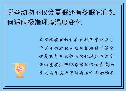 哪些动物不仅会夏眠还有冬眠它们如何适应极端环境温度变化