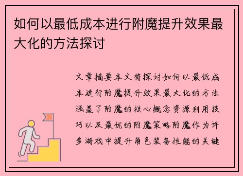 如何以最低成本进行附魔提升效果最大化的方法探讨