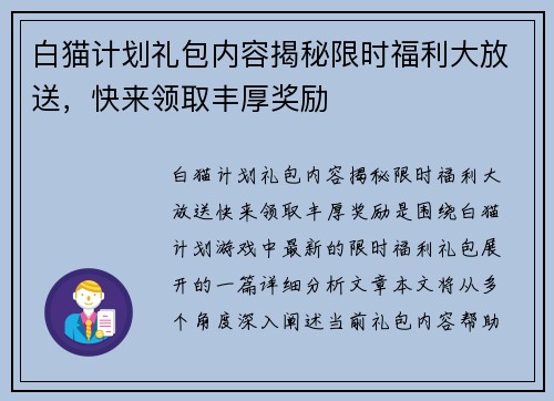 白猫计划礼包内容揭秘限时福利大放送，快来领取丰厚奖励