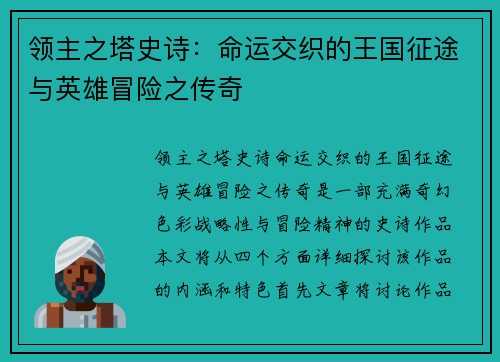 领主之塔史诗：命运交织的王国征途与英雄冒险之传奇