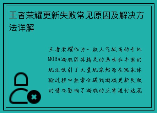 王者荣耀更新失败常见原因及解决方法详解