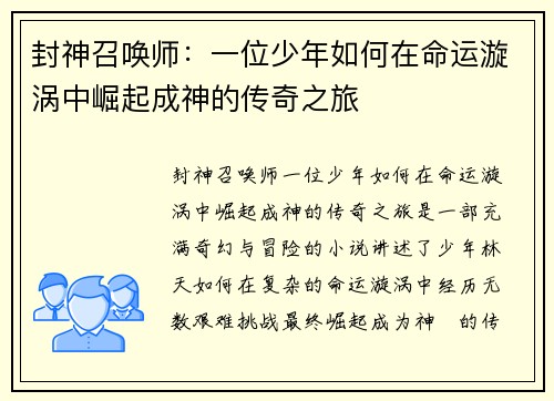 封神召唤师：一位少年如何在命运漩涡中崛起成神的传奇之旅