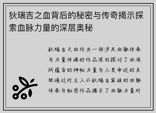 狄瑞吉之血背后的秘密与传奇揭示探索血脉力量的深层奥秘