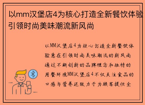 以mm汉堡店4为核心打造全新餐饮体验引领时尚美味潮流新风尚