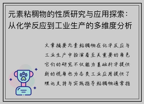 元素粘稠物的性质研究与应用探索：从化学反应到工业生产的多维度分析