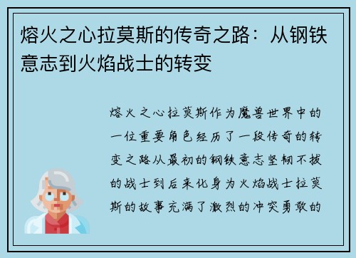 熔火之心拉莫斯的传奇之路：从钢铁意志到火焰战士的转变
