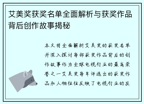 艾美奖获奖名单全面解析与获奖作品背后创作故事揭秘