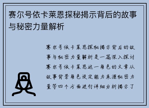 赛尔号依卡莱恩探秘揭示背后的故事与秘密力量解析